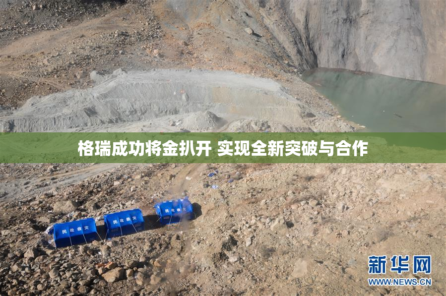 格瑞成功将金扒开 实现全新突破与合作