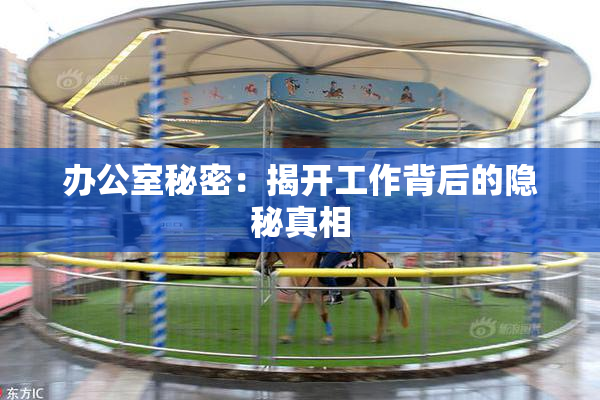 办公室秘密：揭开工作背后的隐秘真相