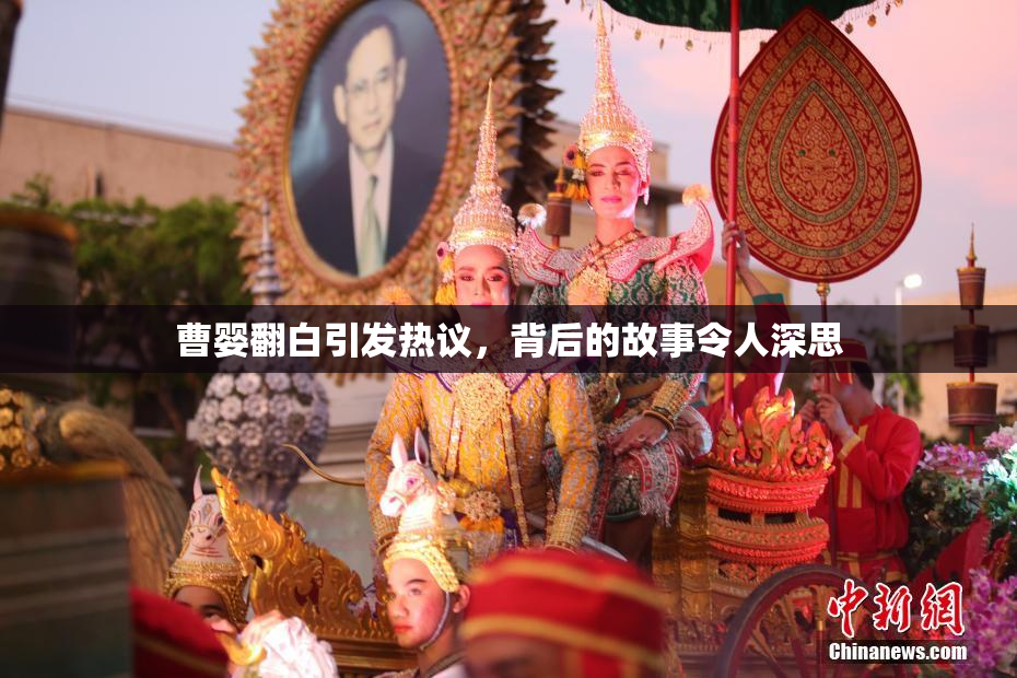 曹婴翻白引发热议，背后的故事令人深思