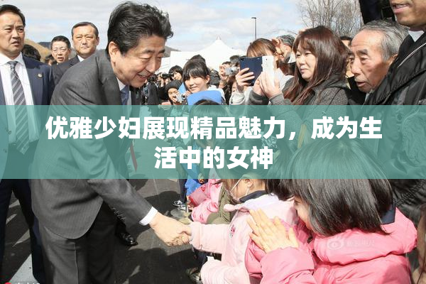 优雅少妇展现精品魅力，成为生活中的女神