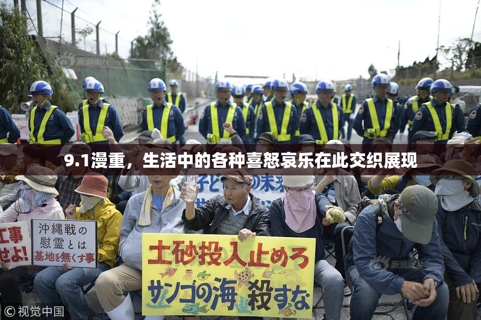 9.1漫重，生活中的各种喜怒哀乐在此交织展现