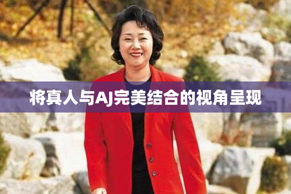 将真人与AJ完美结合的视角呈现