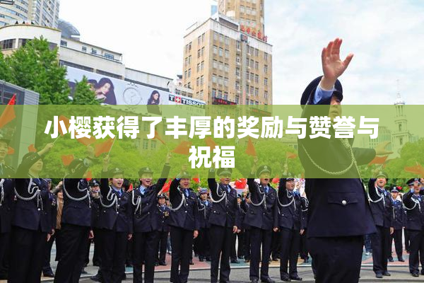 小樱获得了丰厚的奖励与赞誉与祝福