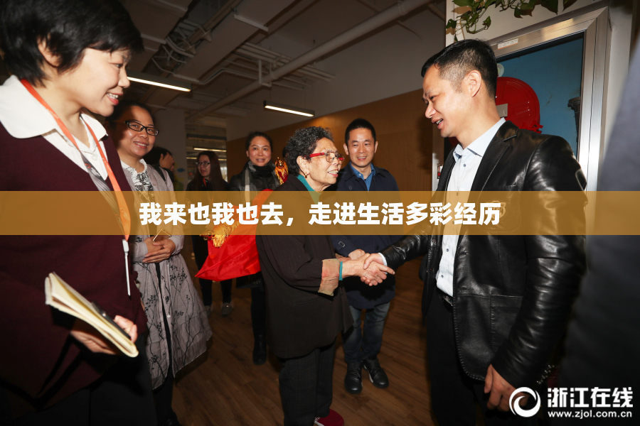 我来也我也去，走进生活多彩经历