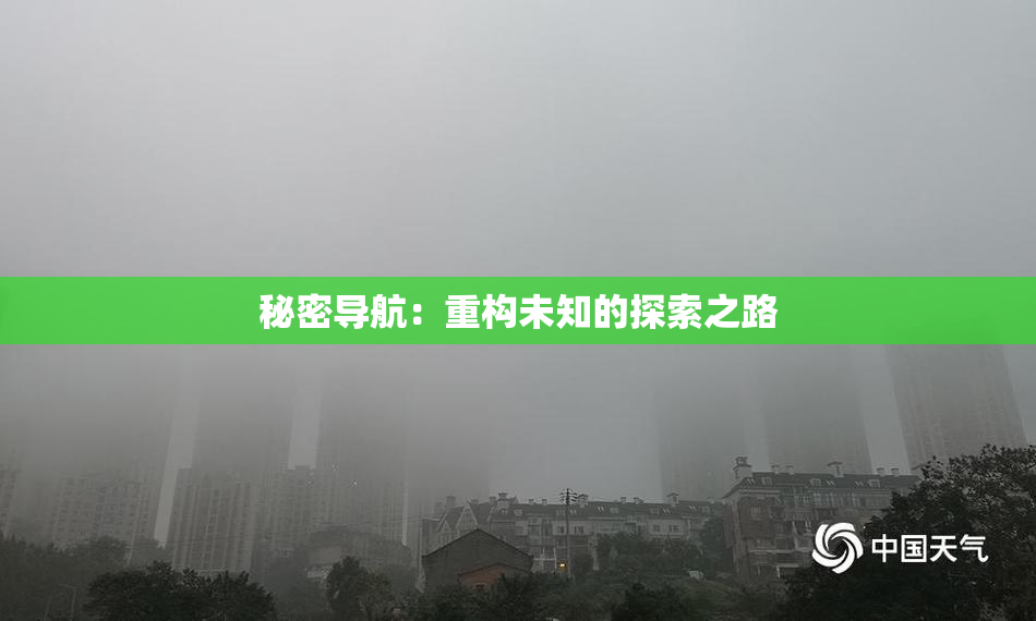秘密导航：重构未知的探索之路