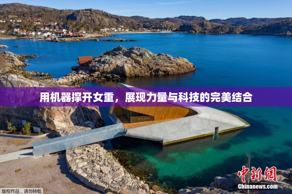 用机器撑开女重，展现力量与科技的完美结合