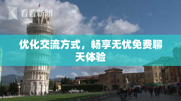 优化交流方式，畅享无忧免费聊天体验