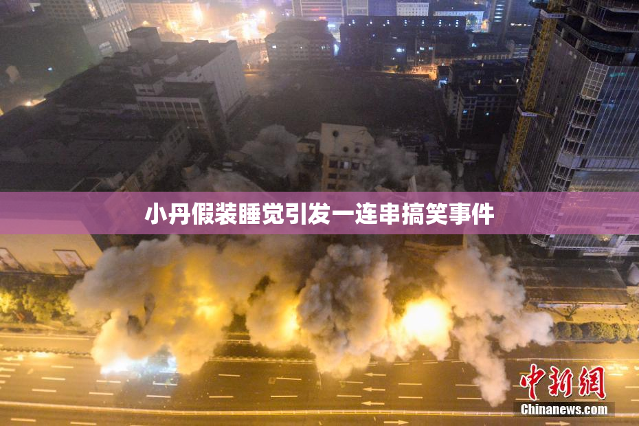 小丹假装睡觉引发一连串搞笑事件