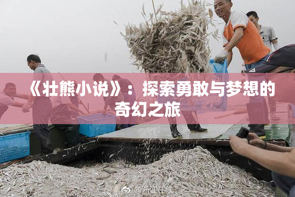 《壮熊小说》：探索勇敢与梦想的奇幻之旅