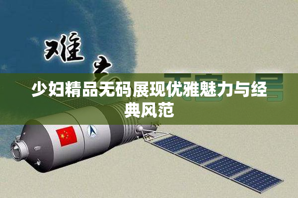 少妇精品无码展现优雅魅力与经典风范
