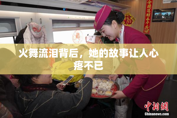 火舞流泪背后，她的故事让人心疼不已