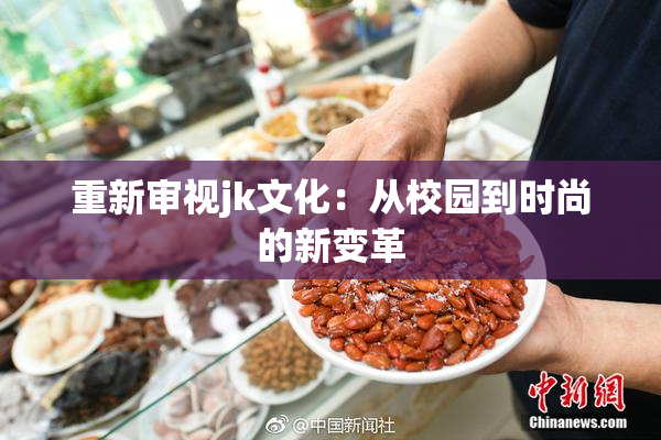 重新审视jk文化：从校园到时尚的新变革