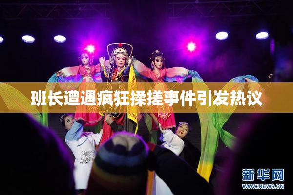 班长遭遇疯狂揉搓事件引发热议