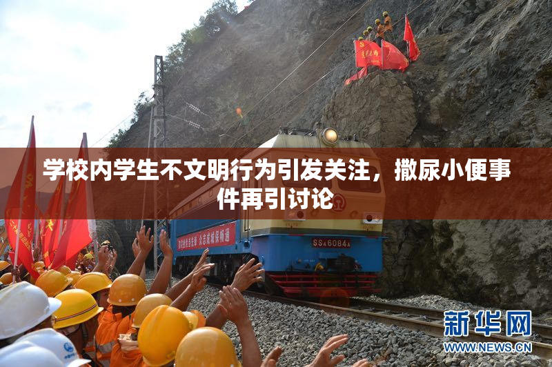学校内学生不文明行为引发关注，撒尿小便事件再引讨论