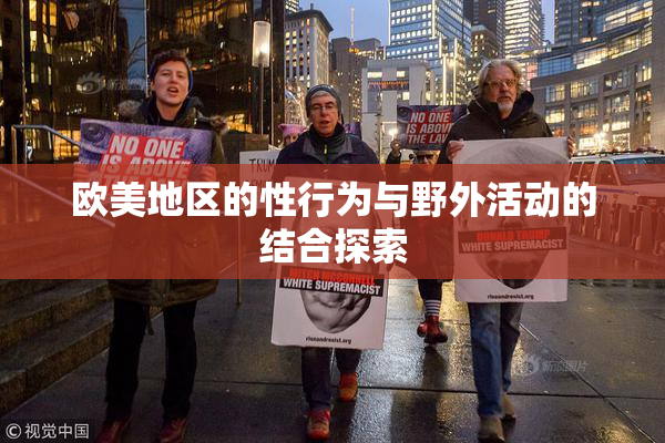 欧美地区的性行为与野外活动的结合探索