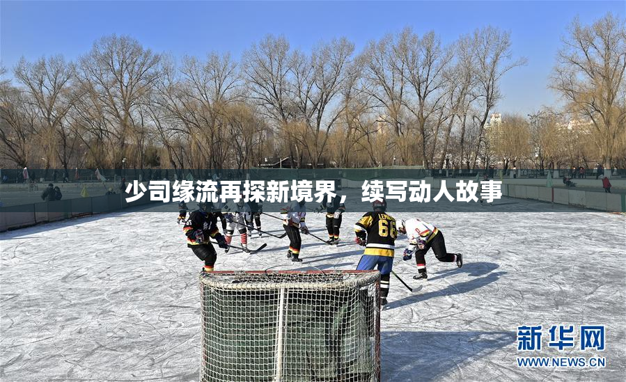 少司缘流再探新境界，续写动人故事