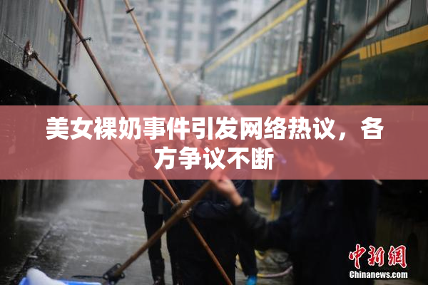 美女裸奶事件引发网络热议，各方争议不断