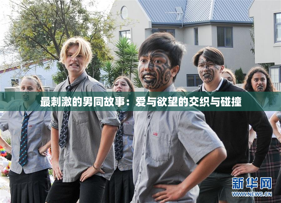 最刺激的男同故事：爱与欲望的交织与碰撞
