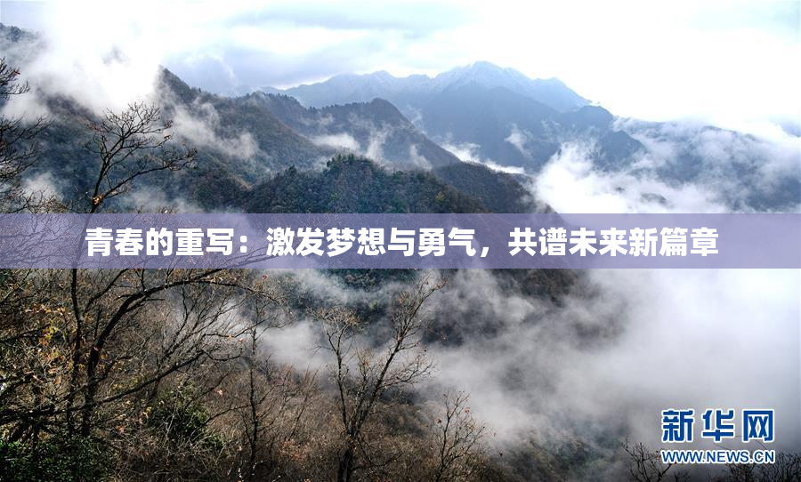 青春的重写：激发梦想与勇气，共谱未来新篇章