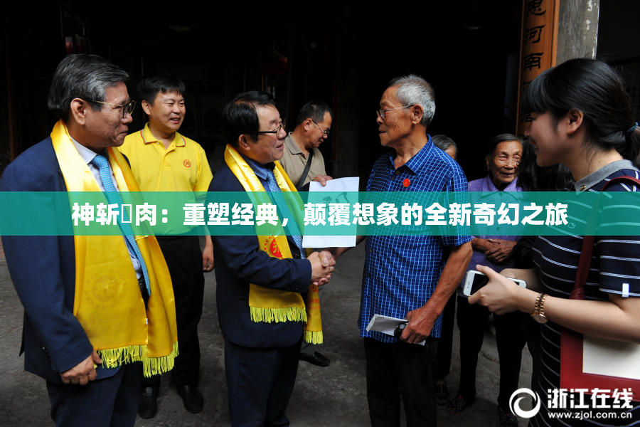 神斩婬肉：重塑经典，颠覆想象的全新奇幻之旅