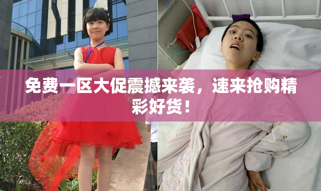 免费一区大促震撼来袭，速来抢购精彩好货！