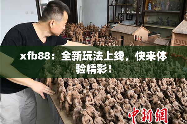 xfb88：全新玩法上线，快来体验精彩！