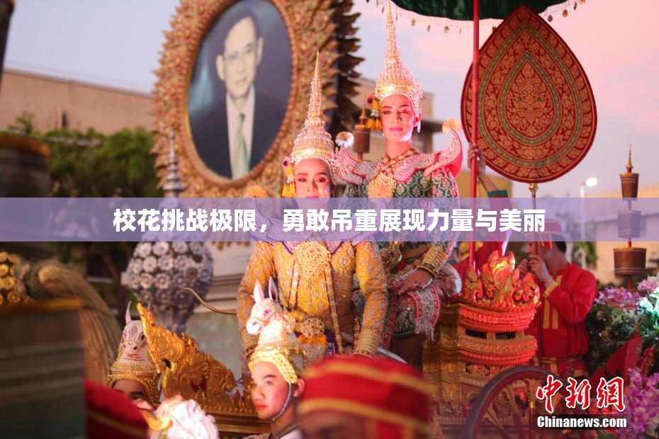 校花挑战极限，勇敢吊重展现力量与美丽