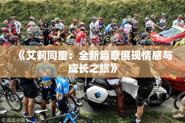 《艾莉同重：全新篇章展现情感与成长之旅》