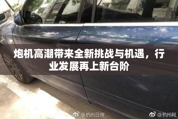 炮机高潮带来全新挑战与机遇，行业发展再上新台阶