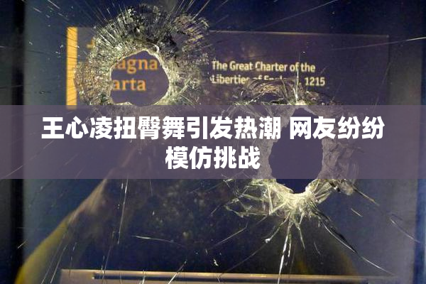 王心凌扭臀舞引发热潮 网友纷纷模仿挑战