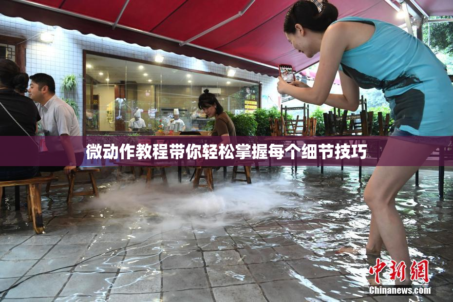微动作教程带你轻松掌握每个细节技巧