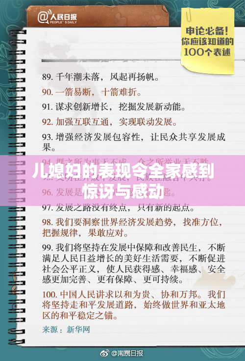 儿媳妇的表现令全家感到惊讶与感动