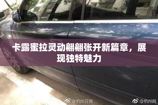 卡露蜜拉灵动翩翩张开新篇章，展现独特魅力