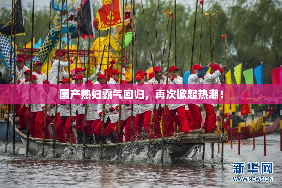 国产熟妇霸气回归，再次掀起热潮！