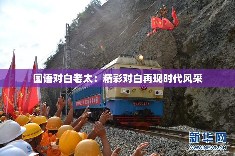 国语对白老太：精彩对白再现时代风采