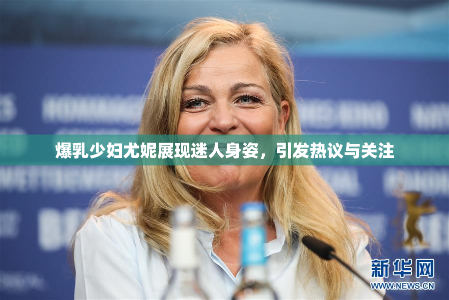 爆乳少妇尤妮展现迷人身姿，引发热议与关注