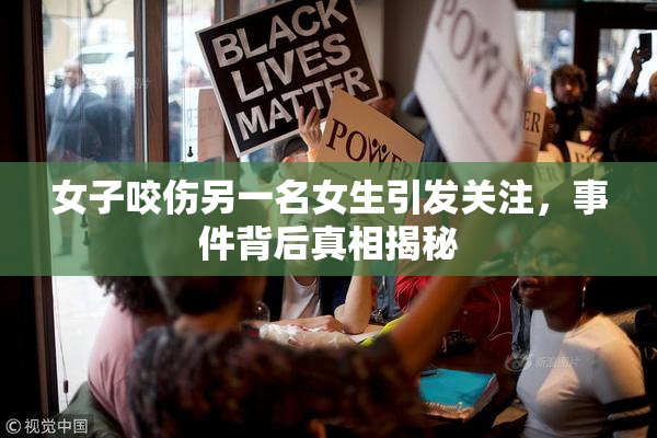 女子咬伤另一名女生引发关注，事件背后真相揭秘