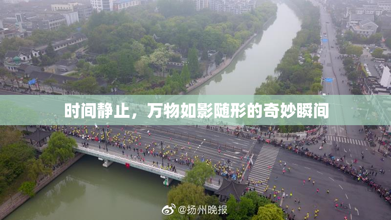 时间静止，万物如影随形的奇妙瞬间