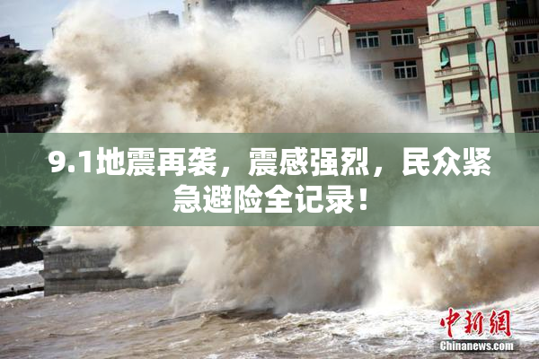 9.1地震再袭，震感强烈，民众紧急避险全记录！