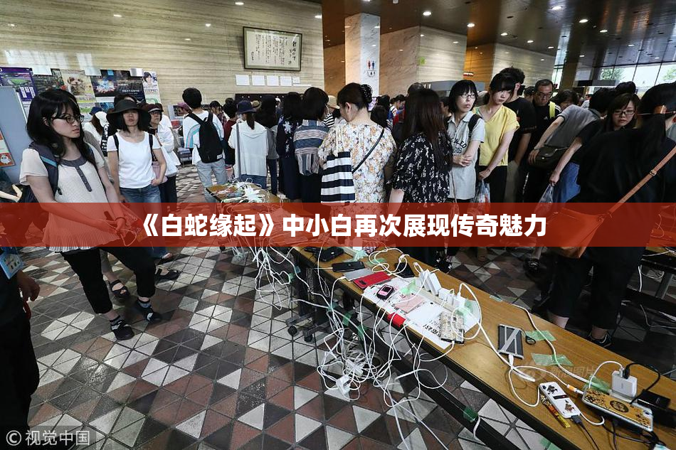 《白蛇缘起》中小白再次展现传奇魅力