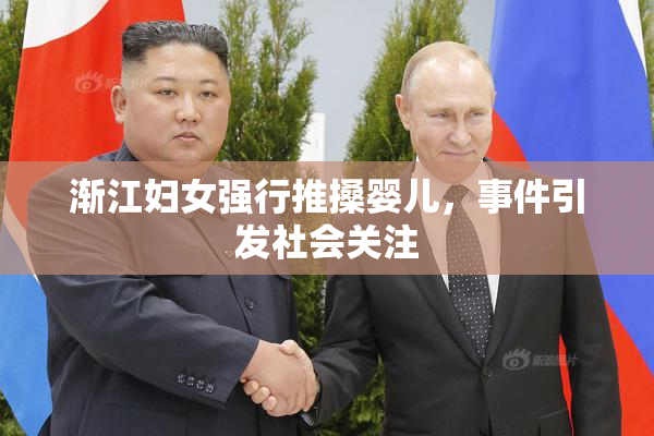 渐江妇女强行推搡婴儿，事件引发社会关注