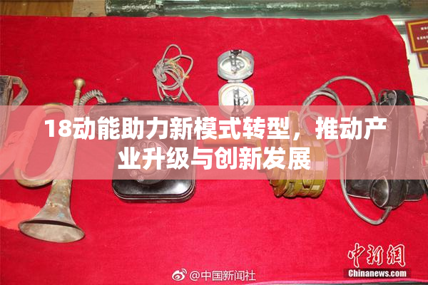 18动能助力新模式转型，推动产业升级与创新发展