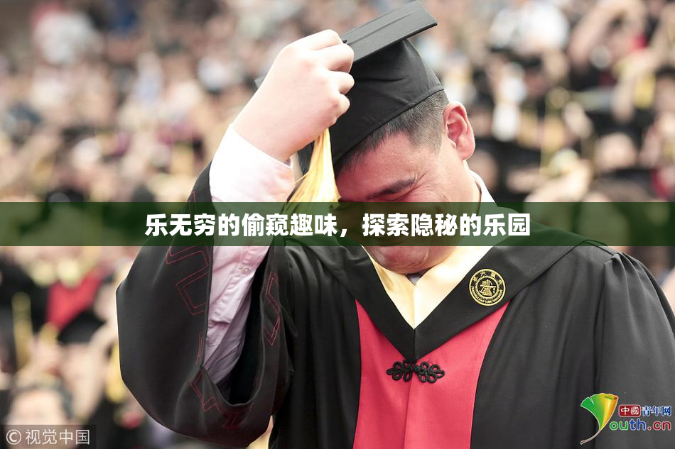 乐无穷的偷窥趣味，探索隐秘的乐园