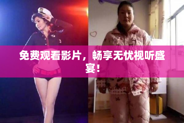 免费观看影片，畅享无忧视听盛宴！