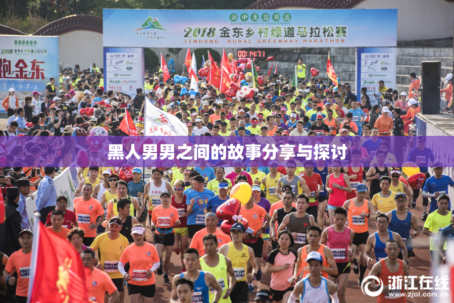 黑人男男之间的故事分享与探讨
