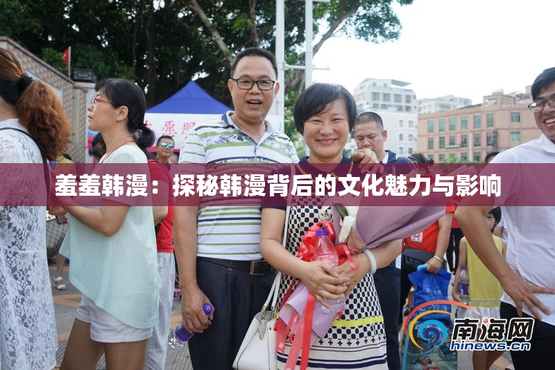 羞羞韩漫：探秘韩漫背后的文化魅力与影响