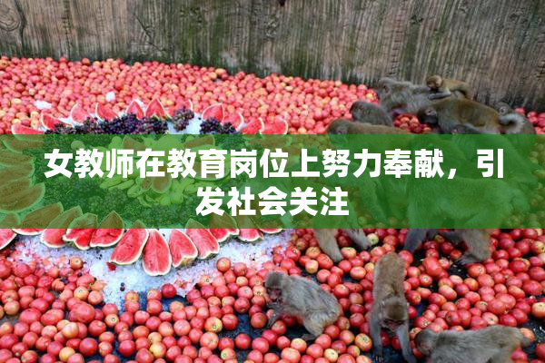 女教师在教育岗位上努力奉献，引发社会关注