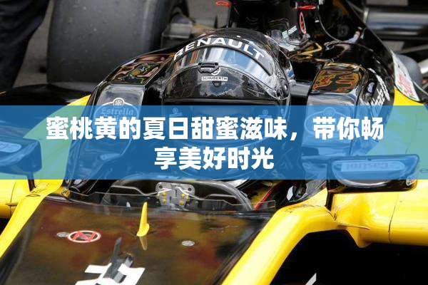 蜜桃黄的夏日甜蜜滋味，带你畅享美好时光