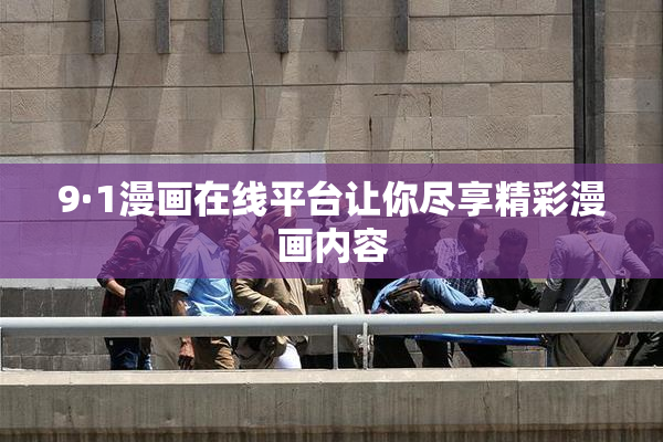 9·1漫画在线平台让你尽享精彩漫画内容