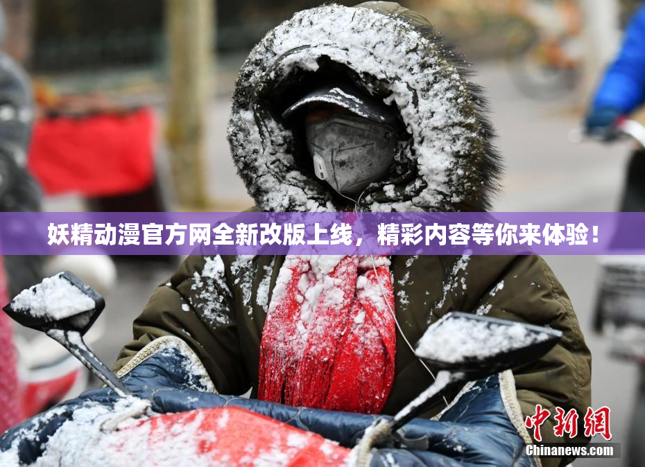 妖精动漫官方网全新改版上线，精彩内容等你来体验！